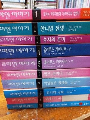 로마인 이야기 1~10권