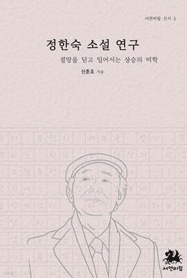 정한숙 소설 연구