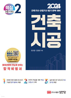 2024 건축기사/건축산업기사 대비 핵심시리즈 2. 건축시공
