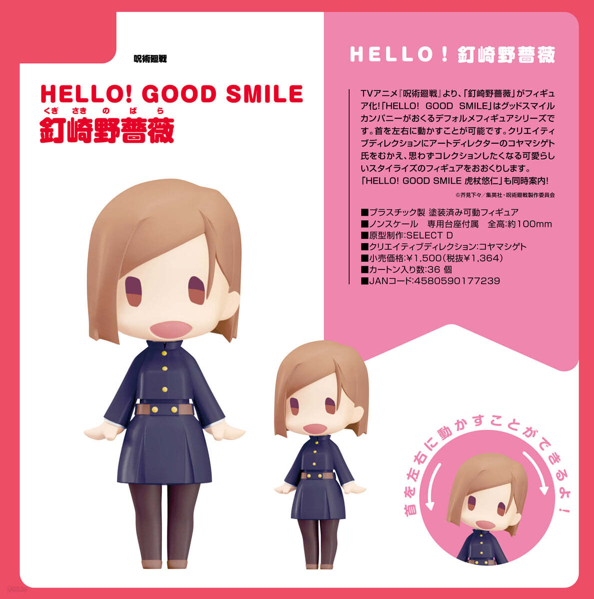 HELLO! GOOD SMILE 呪術廻戰 釘崎野薔薇