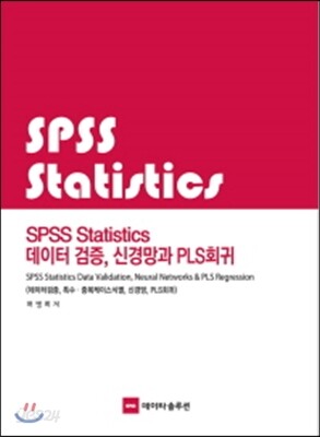 SPSS Statistics 데이터 검증 신경망과 PLS 회귀