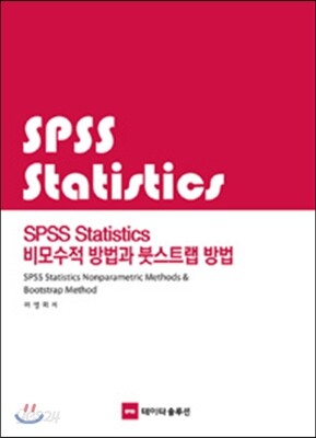 SPSS Statistics 비모수적 방법과 붓스트랩 방법