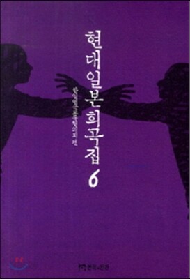현대 일본 희곡집 6