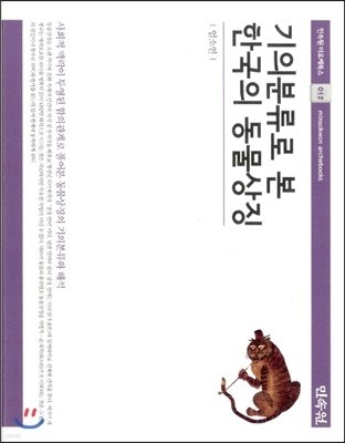 기의분류로 본 한국의 동물상징