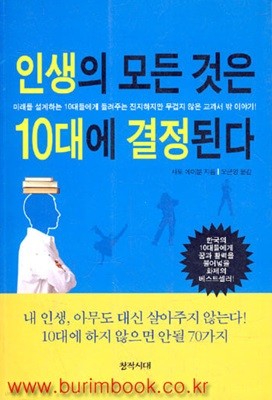 (상급) 인생의 모든 것은 10대에 결정된다