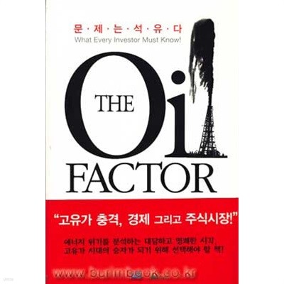 (상급) The Oil Factor - 고유가 시대의 투자전략