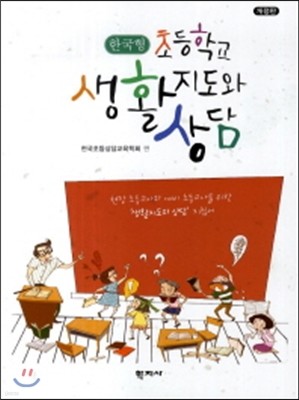 초등학교 생활 지도와 상담 한국형