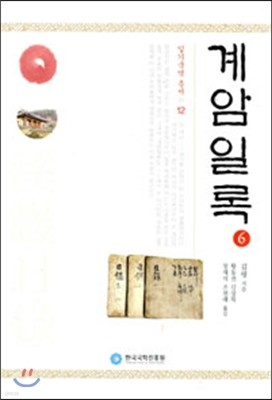 계암일록 6