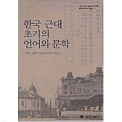 한국 근대 초기의 언어와 문학