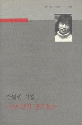 강해림 시집(2쇄) - 그냥 한번 불러보는