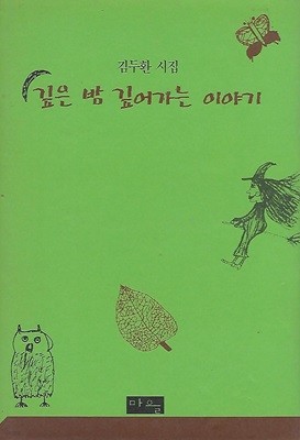 김두환 시집(초판본/작가서명) - 깊은 밤 깊어가는 이야기