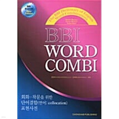 BBI Word Combi 연어활용 표현사전(회화.작문)