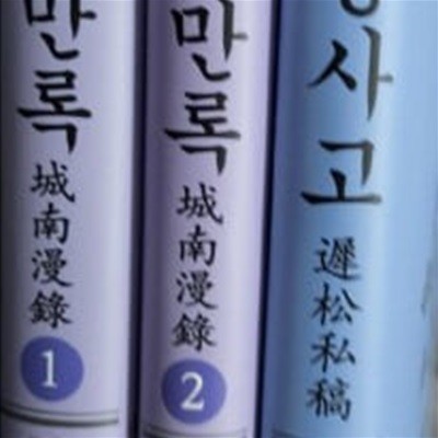 지송사고+성남만록1.2 (전2권)  교점본