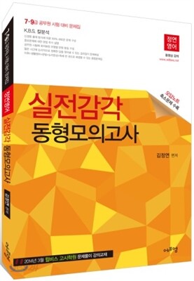 정연영어 실전감각 동형모의고사