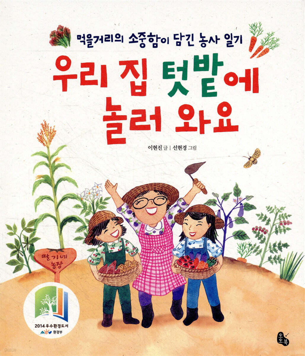 우리 집 텃밭에 놀러 와요