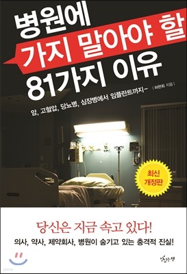 병원에 가지 말아야 할 81가지 이유 