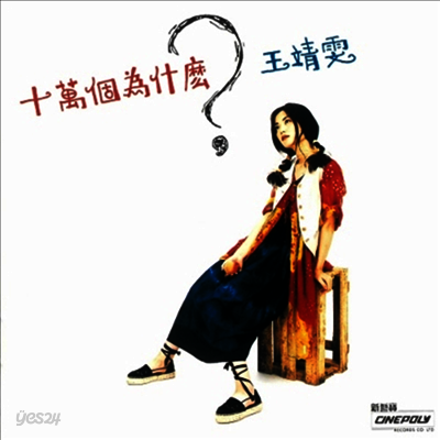 王菲 (왕비, Faye Wong) - 十万回のなぜ (180g LP) (초회생산한정반)