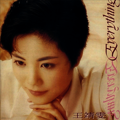 王菲,왕비, Faye Wong — Everything 앨범 커버