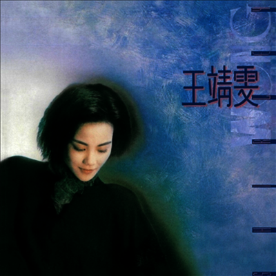 王菲,왕비, Faye Wong — Shirley Wong 앨범 커버
