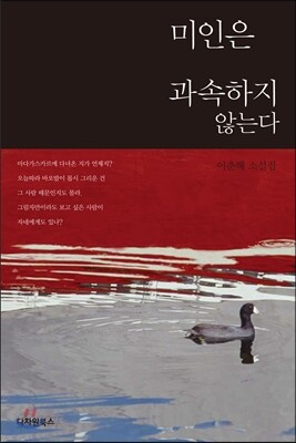 미인은 과속하지 않는다