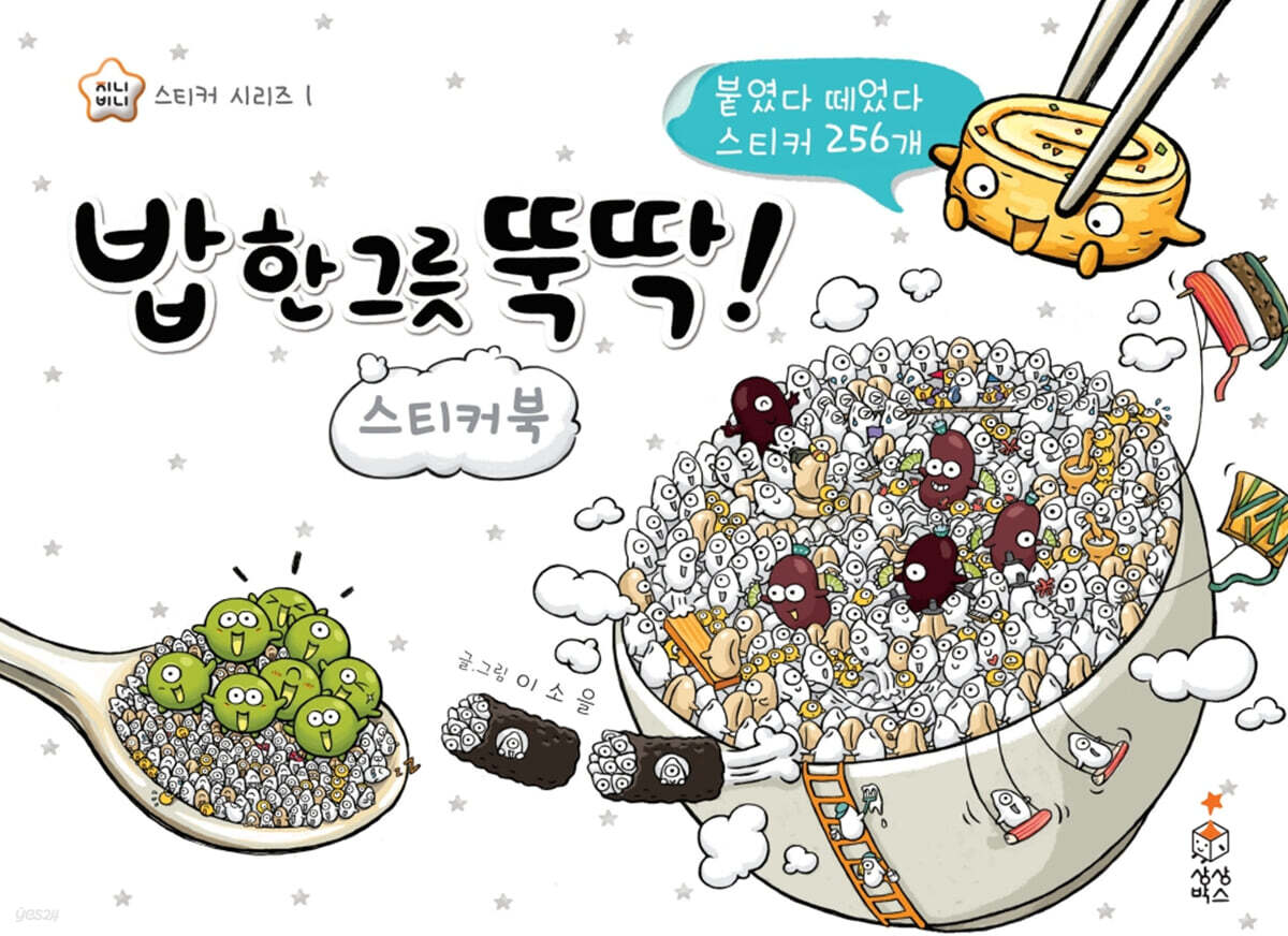 밥 한 그릇 뚝딱 스티커북