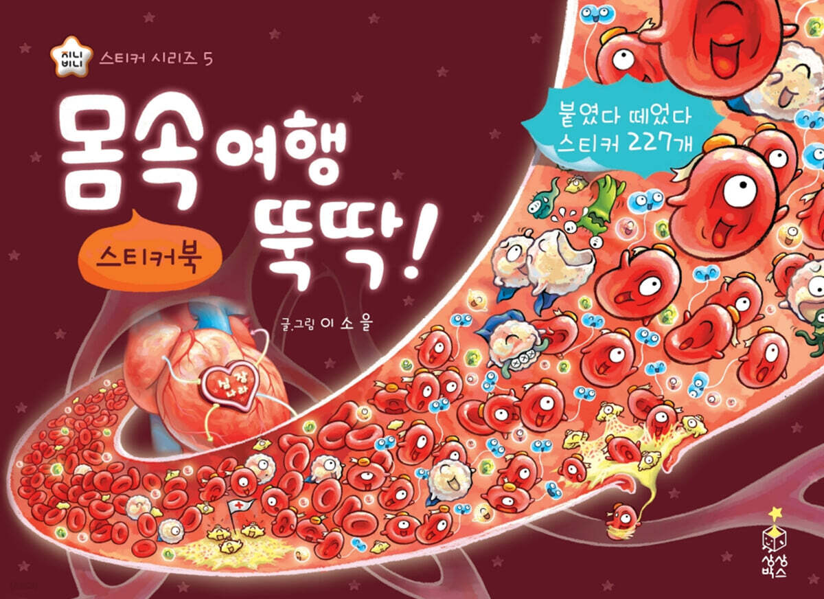 몸속 여행 뚝딱 스티커북