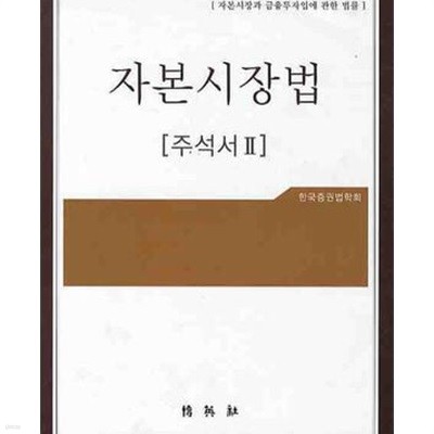 자본 시장법 주석서 1.2 (전2권)