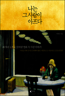 나는 그 사람이 아프다