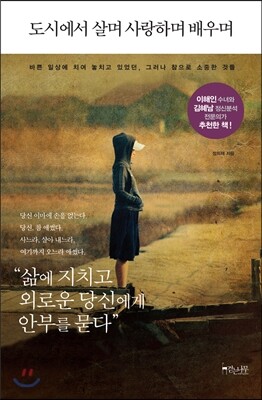 도시에서 살며 사랑하며 배우며