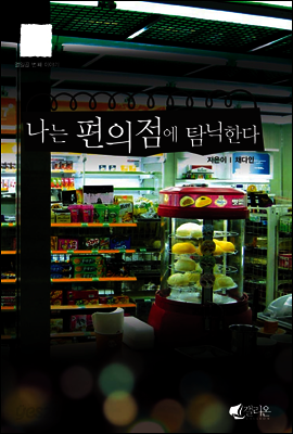 나는 편의점에 탐닉한다