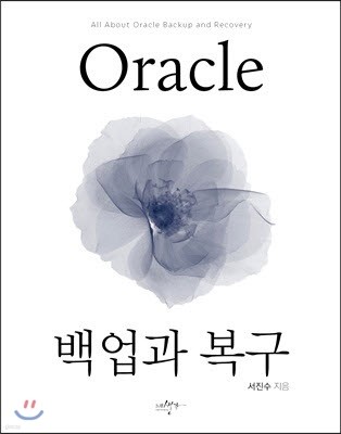 Oracle 백업과 복구