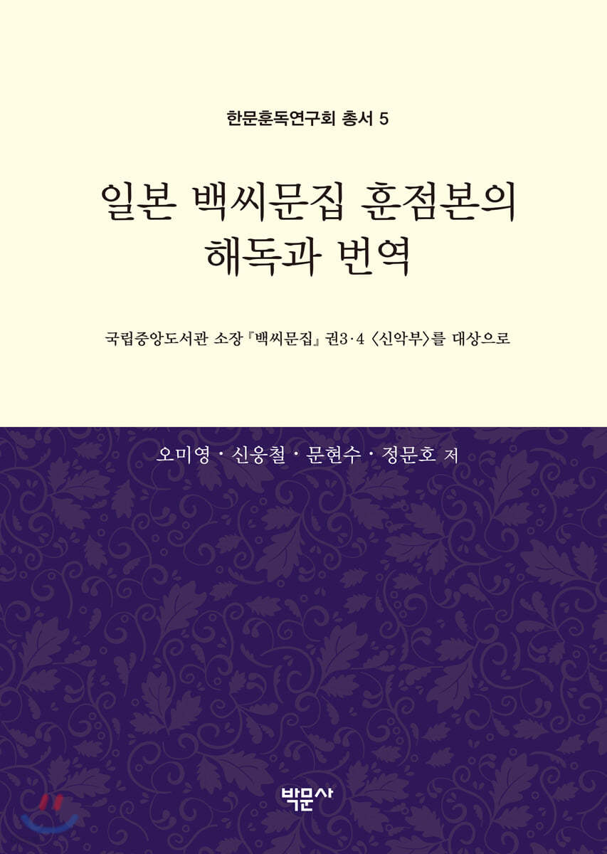 일본 백씨문집 훈점본의 해독과 번역