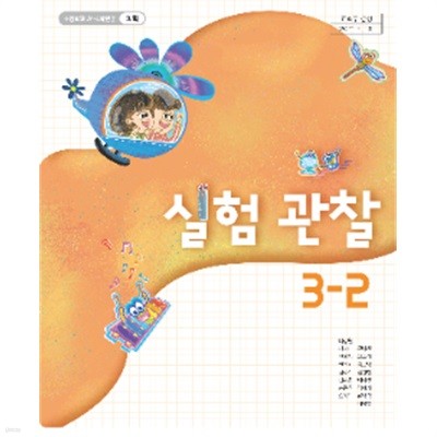 초등학교 실험관찰 3-2 (이상원/천재교과서)