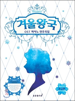 겨울왕국 OST 피아노 연주곡집 초급편