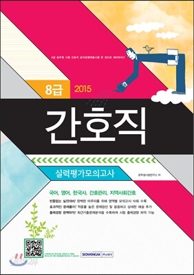 2015 8급 공무원 시험 간호직 실력평가모의고사