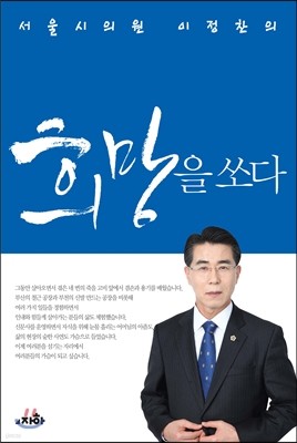 희망을 쏘다