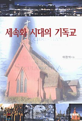 세속화 시대의 기독교