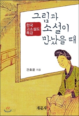 그림과 소설이 만났을 때