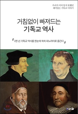 거침없이 빠져드는 기독교 역사