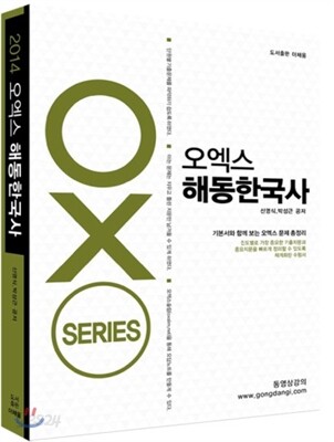 2014 OX 오엑스 해동한국사
