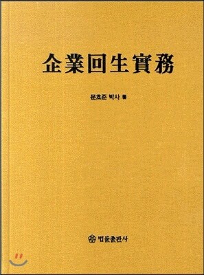 법률출판사  기업회생실무