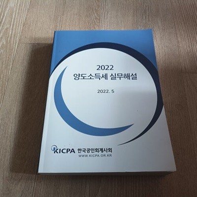 2022 양도소득세 실무해설