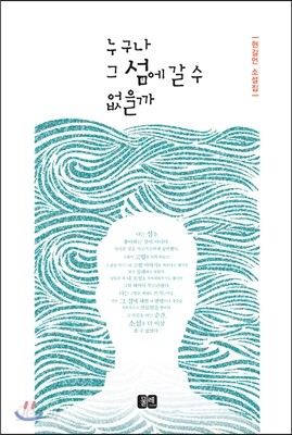 누구나 그 섬에 갈 수 없을까