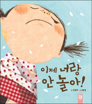 이제 너랑 안 놀아!