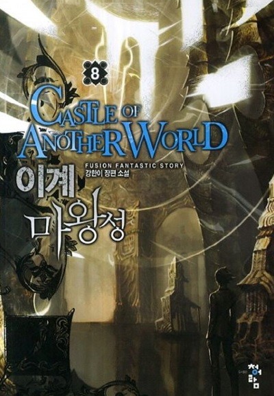 CASTER OF ANOTER WORLD 이계마왕성(작은책) 1~8   - 강한이 판타지 장편소설 -