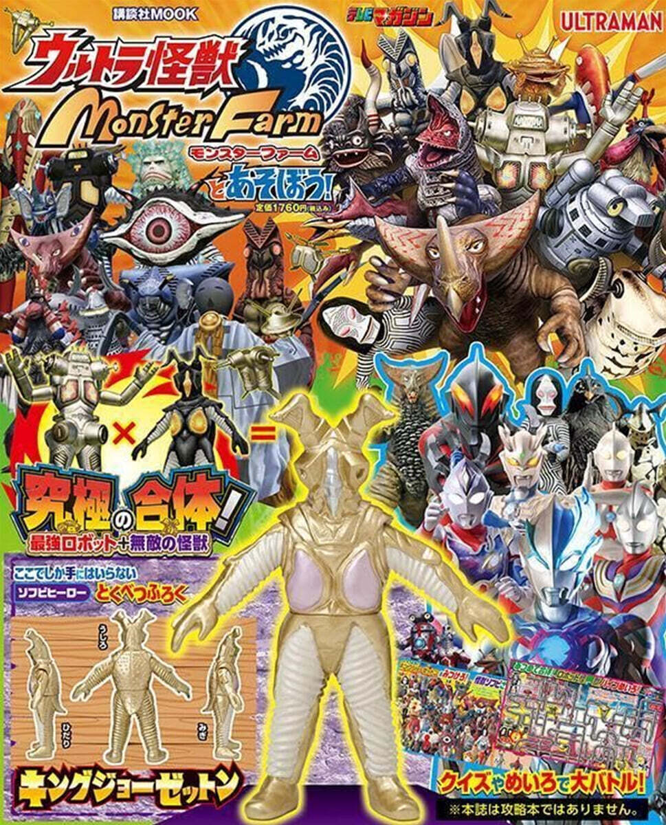 ウルトラ怪獸モンスタ-ファ-ムとあそぼう