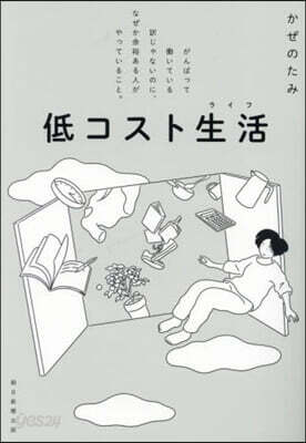 低コスト生活