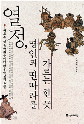 열정, 명인과 딴따라를 가르는 한 끗