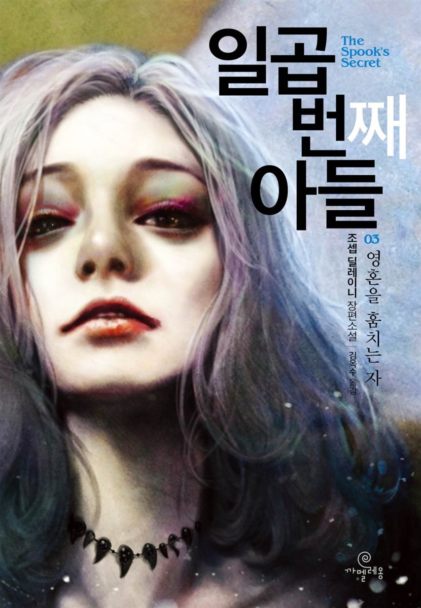 일곱번째 아들 3