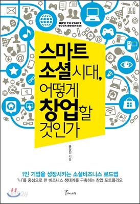 스마트 소셜 시대, 어떻게 창업할 것인가